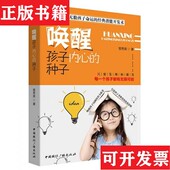 正版 现货 唤醒教育 种子管秀英著中国国际广播出版 社