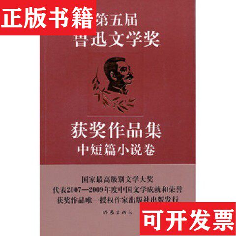【正版现货】第五届鲁迅文学获作品集·中短篇小说卷中国作家协会鲁迅文学评办公室编作家出版社