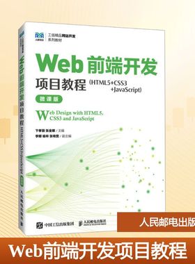 Web前端开发项目教程(HTML5+CSS3+JavaScript) 人民邮电出版社 卞孝丽,张金娜 主编 编 HTML5 CSS3 大学教材 正版