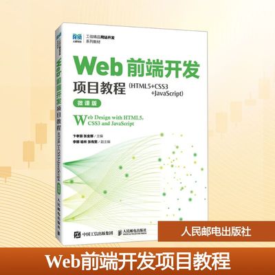 Web前端开发项目教程(HTML5+CSS3+JavaScript) 人民邮电出版社 卞孝丽,张金娜 主编 编 HTML5 CSS3 大学教材 正版