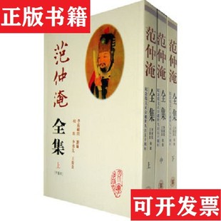 【正版现货】范仲淹全集[宋]范仲淹著；李勇先、王蓉贵校四川大学出版社
