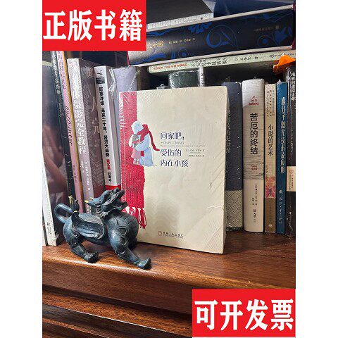 【正版现货】回家吧受伤的内在小孩约翰·布雷萧（JohnBradshaw）著；熊锦玉、吴文忠译机械工业出版社