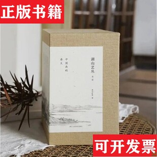 湖山艺丛辑 中国画 要义 10位近现代艺术大师黄宾虹潘天寿等理论心得课程讲稿技法展示吕凤子 现货 函套14册全套 陆俨 正版