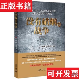 【正版现货】没有硝烟的战争钟琳；刘少武群言出版社
