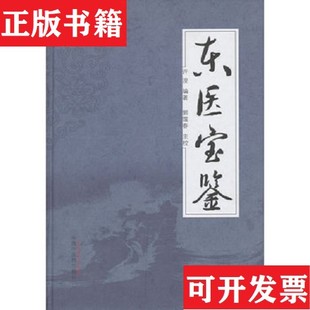 【正版现货】东医宝鉴许浚著中国中医出版社