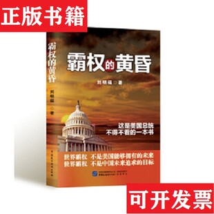 【正版现货】霸权的黄昏刘明福著中国民主法制出版社