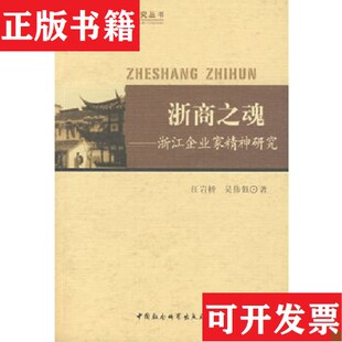 【正版现货】浙商之魂——浙江企业家精神研究汪岩桥、吴伟强著中国社会科学出版社