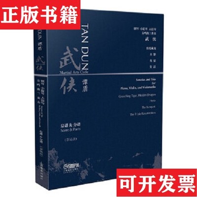 【正版现货】谭盾《武侠》钢琴·小提琴·大提琴奏鸣曲三重奏谭盾著上海音乐出版社