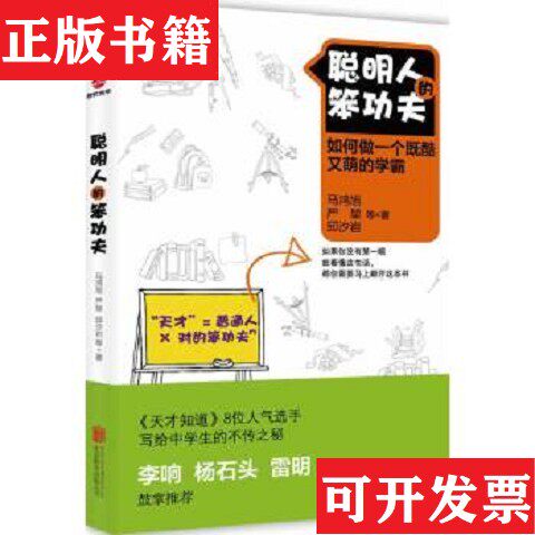 【正版现货】聪明人的笨功夫马鸿旭、严堃、邱汐岩著北京联合出版公司