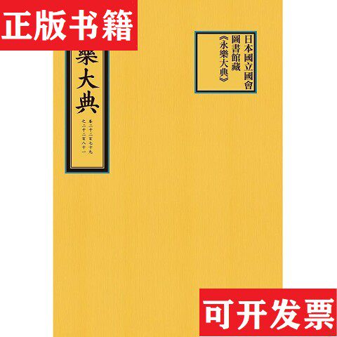 【正版现货】日本国立国会图书馆藏《永乐大典》（明）解缙国家图书馆出版社