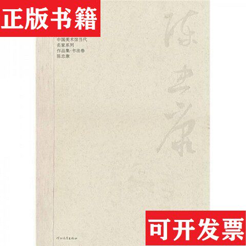【正版现货】中国美术馆当代名家系列作品集·书法卷2-陈忠康范迪安编河北教育出版社