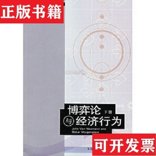 【正版现货】博弈论与经济行为上下冯诺伊曼;摩根斯顿生活·读书·新知三联书店