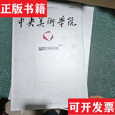 【正版现货】美术学院留校作品集：素描美术学院基础部编重庆出版社