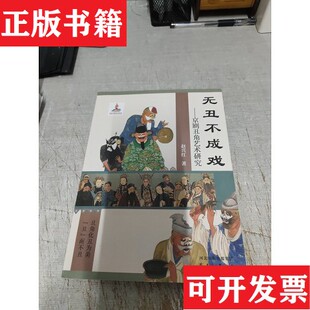 【正版现货】无丑不成戏——京剧丑角艺术研究赵兴红花山文艺出版社
