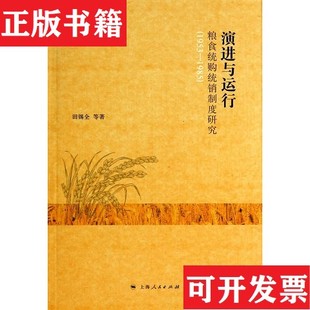 【正版现货】演进与运行：粮食统购统销制度研究田锡全著上海人民出版社