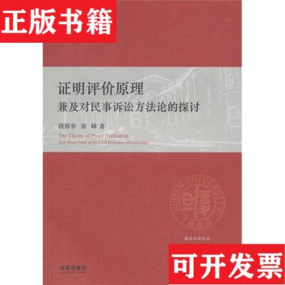 【正版现货】证明评价原理：兼及对民事诉讼方法论的探讨段厚省、张峰著法律出版社