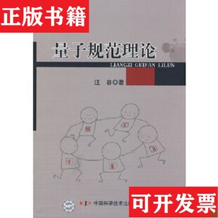 量子规范理论汪容中国科学技术出版 现货 社 正版