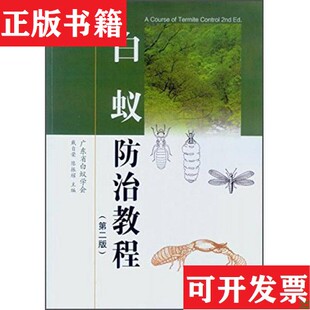 【正版现货】白蚁防治教程戴自荣、陈振耀著中山大学出版社