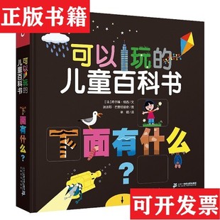 【正版现货】可以玩的儿童百科书迪迪耶·巴里切维奇二十一世纪出版社