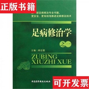 【正版现货】足病修治学郑全德编中国医科技出版社
