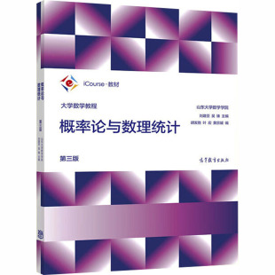 高等教育出版 正版 叶宏 概率论与数理统计 第三版 黄宗媛 刘建亚 社 大学教材 大学数学教程 吴臻 编 主编;胡发胜
