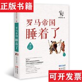 社 世界历史有一套：罗马帝国睡着了杨白劳著现代出版 正版 现货
