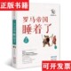 社 世界历史有一套：罗马帝国睡着了杨白劳著现代出版 正版 现货