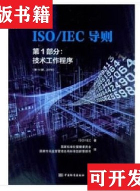 【正版现货】ISOIEC导则第1部分：技术工作程序ISO\IEC著；国家标准化管理委员会、国家市场监督管理总局标准创新管理司译中国标准