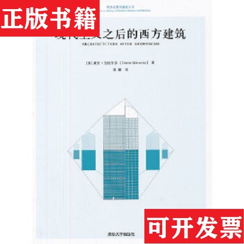 【正版现货】现代主义之后的西方建筑[美]黛安·吉拉尔多（DianeGhirardo）著；青锋译清华大学出版社