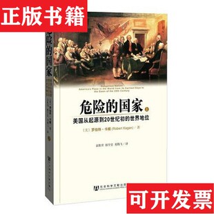 【正版现货】危险的国家：美国从起源到20世纪初的世界地位,上下[美]罗伯特·卡根社会科学文献出版社