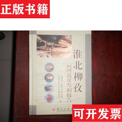 【正版现货】淮北柳孜:运河遗址发掘报告安徽省文物考古研究所,安徽省淮北市博物馆编科学出版社