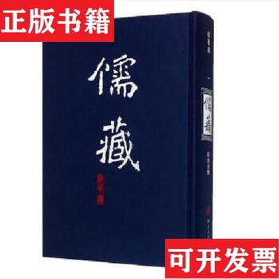【正版现货】京氏易传 汉魏二十一家易注 周易郑注 周易注(儒藏 精华编 1 16开精装 全一册)北京大学《儒藏》编纂中心编北京大学出