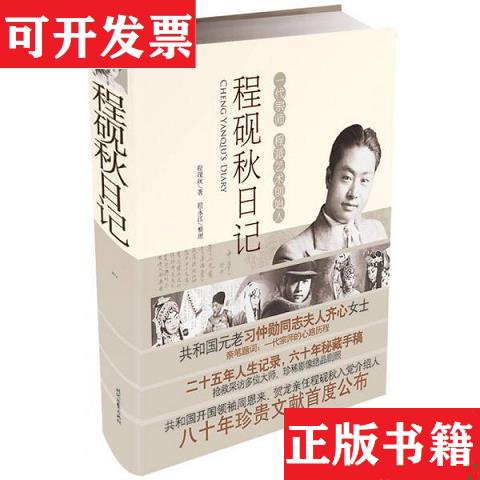 【正版现货】程砚秋日记：一代名伶传奇身世的记录程砚秋时代