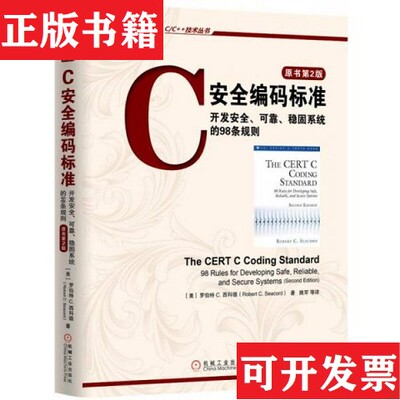 【正版现货】C安全编码标准：开发安全可靠稳固系统的98条规则[美]RobertC.Seacord著；姚军译机械工业出版社