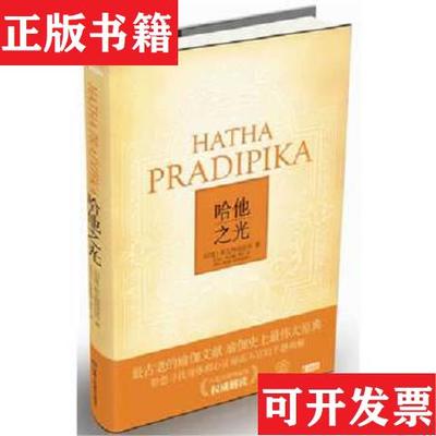 【正版现货】哈他之光[印度]斯瓦特玛拉玛著；吴烈兴、蔡梦梅、常虹译北方妇女儿童出版社