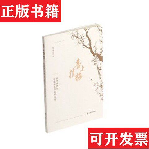 【正版现货】喜上梅梢编者:黄燕|责编:张怡忱//邱宁斌上海书画出版社