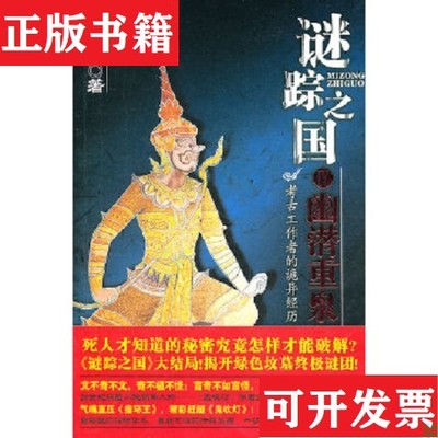 【正版现货】谜踪之国：II楼兰妖耳,III神农天匦,IV幽潜重泉  16开天下霸唱著安徽文艺出版社