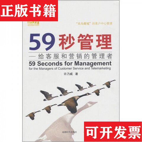 【正版现货】59秒管理：给客服和营销的管理者许乃威著成都时代出版社图片