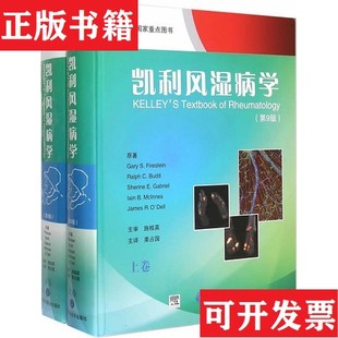【正版现货】凯利风湿病学上下栗占国译北京大学医学出版社