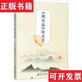 【正版现货】《桃花扇》接受史王亚楠著社会科学文献出版社