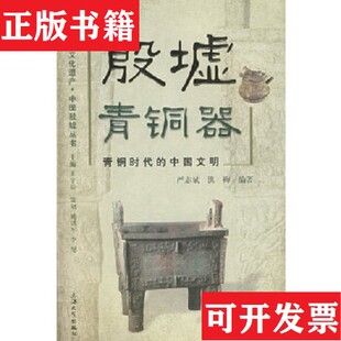 【正版现货】殷墟青铜器严志斌、洪梅著上海大学出版社
