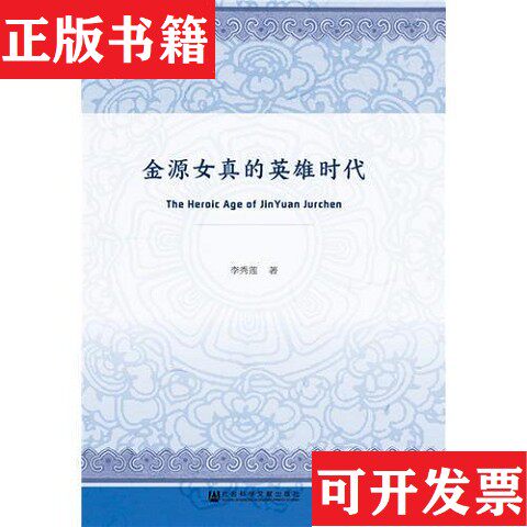 【正版现货】金源女真的英雄时代李秀莲著社会科学文献出版社