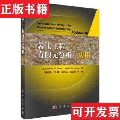 【正版现货】岩土工程有限元分析：应用[英]波茨、[英]斯察维奇科学出版社