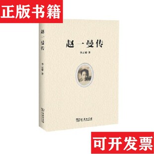 【正版现货】赵一曼传 作者签赠本李云桥著商务印书馆