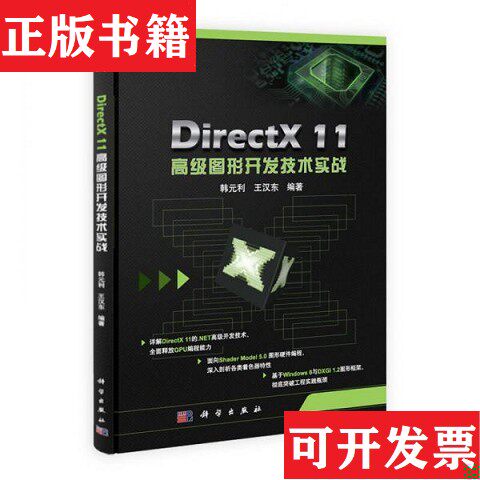 【正版现货】DirectX 11高级图形开发技术实践韩元利、王汉东著科学出版社