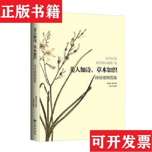 【正版现货】美人如诗,草木如织:诗经植物图鉴潘富俊著;吕胜由摄影九州出版社