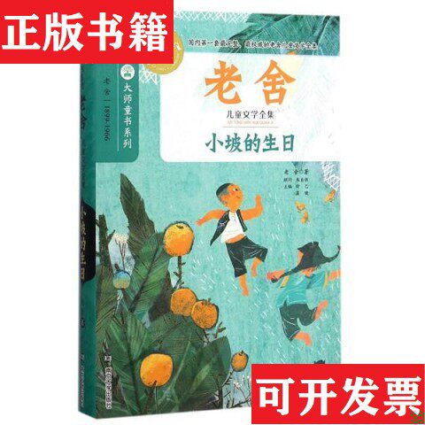 【正版现货】老舍儿童文学全集:小坡的生日,牛天赐传,正红旗下,宝船老舍著南京大学出版社