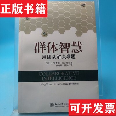 【正版现货】群体智慧：用团队解决难题[美]J.理查德·哈克曼J.RichardHackman著；孙晓敏、薛刚译北京大学出版社