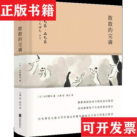 【正版现货】山村暮鸟集：散散的完满+云山村暮鸟著北京联合出版公司