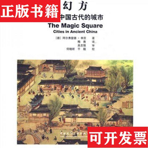 【正版现货】幻方：中国古代的城市[德]申茨著；梅青译中国建筑工业出版社